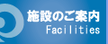 施設のご案内