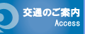 交通のご案内