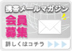 携帯メルマガ会員登録